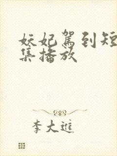 妖妃驾到短剧全集播放