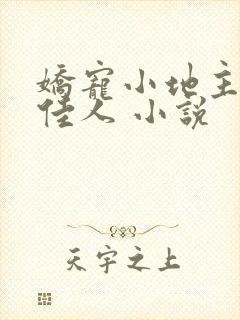 娇宠小地主 笑佳人 小说