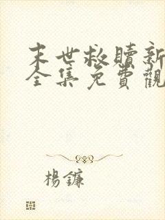 末世救赎新世界全集免费观看