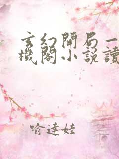 玄幻开局一座天机阁小说读