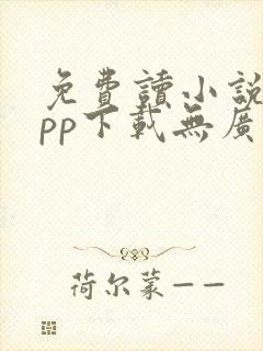 免费读小说的app下载无广告