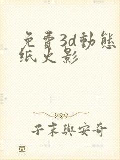 免费3d动态壁纸火影