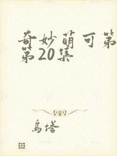 奇妙萌可第2季第20集