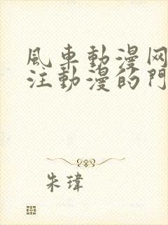 风车动漫网站专注动漫的门户