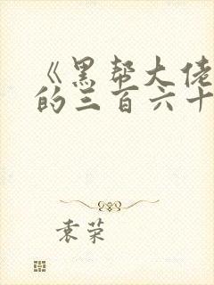 《黑帮大佬和我的三百六十五天》