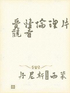 爱情伦理片免费观看