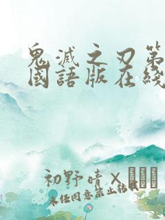 鬼灭之刃第一季国语版在线观看