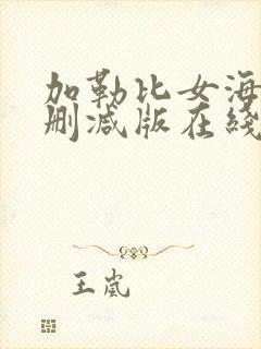 加勒比女海盗未删减版在线观看