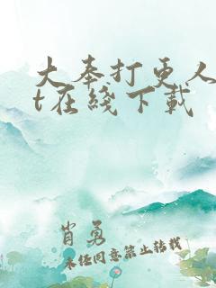 大奉打更人txt在线下载