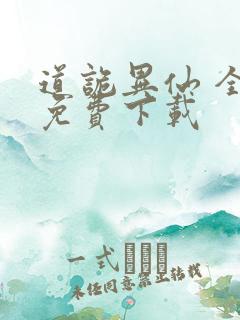 道诡异仙 全文免费下载