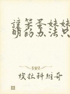 让笨蛋妹妹变聪明的办法只有我在线观看