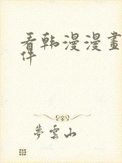 看韩漫漫画的软件