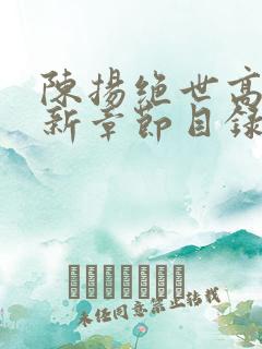 陈扬绝世高手最新章节目录