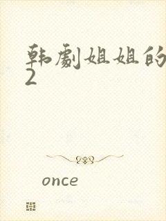 韩剧姐姐的朋友2