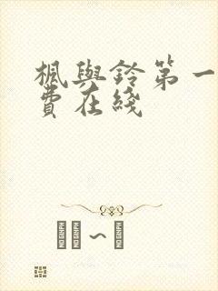 枫与铃第一季免费在线