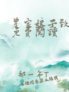 农家娘子致富记免费阅读