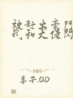 被赶出豪门当天我和大佬闪婚了