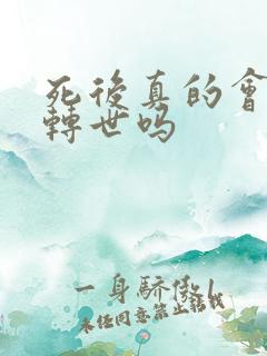 死后真的会投胎转世吗