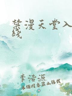 禁漫天堂入口在线