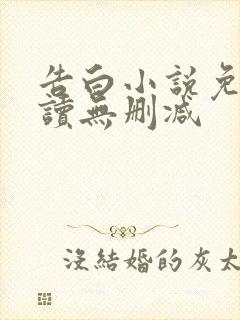 告白小说免费阅读无删减