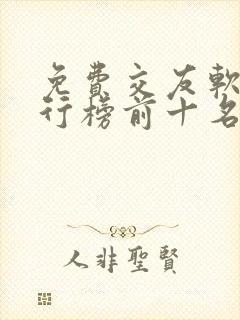 免费交友软件排行榜前十名