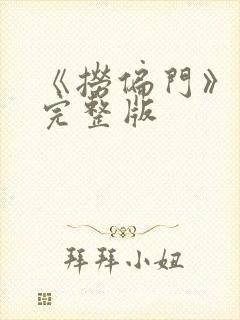 《捞偏门》短剧完整版