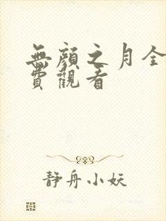 无颜之月全集免费观看