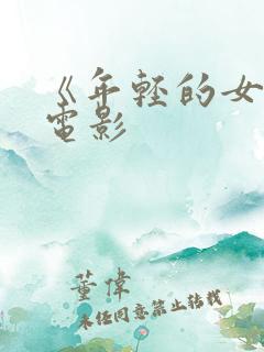 《年轻的女教师电影