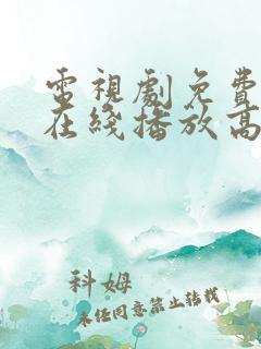 电视剧免费观看在线播放高清