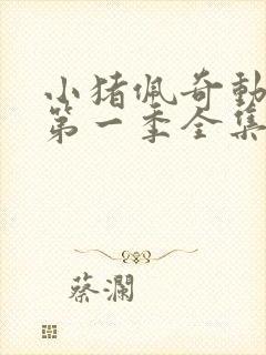 小猪佩奇动画片第一季全集免费