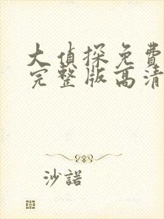 大侦探免费观看完整版高清第十季