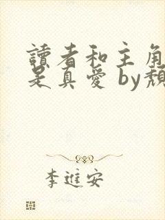 读者和主角绝逼是真爱 by颓