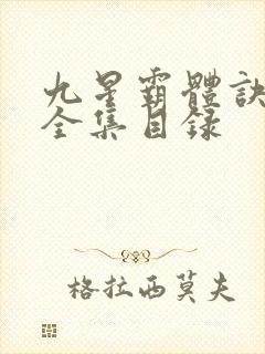 九星霸体诀小说全集目录