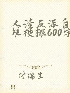 人渣反派自救系统梗概600字