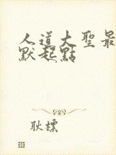 人道大圣最新莫默起点