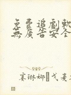 免费追剧软件 无广告安全