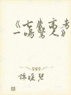 《七岁高考状元一鸣惊人》全集观看