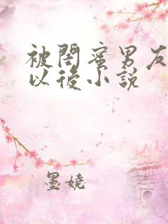 被闺蜜男友错上以后小说