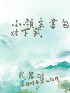 小领主书包网txt下载