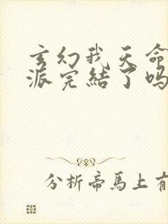 玄幻我天命大反派完结了吗