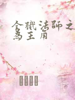 全职法师之菁菁为主角