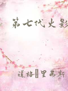 第七代火影是谁