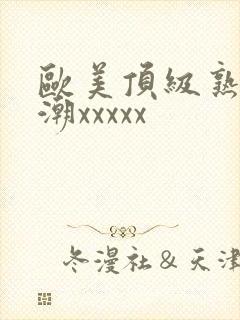 欧美顶级熟妇高潮xxxxx