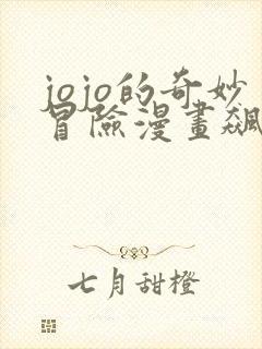 jojo的奇妙冒险漫画飙马野郎