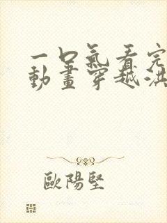 一口气看完沙雕动画穿越洪荒