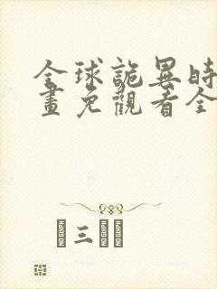 全球诡异时代漫画免观看全集