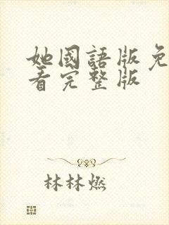 她国语版免费观看完整版