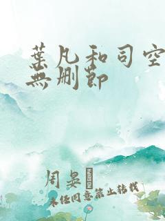 叶凡和司空嫣然无删节