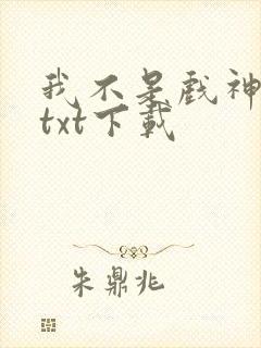 我不是戏神免费txt下载