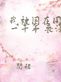 我被困在同一天一千年 丧泽